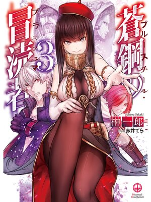 cover image of 蒼鋼の冒涜者3